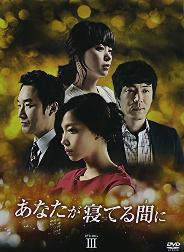 【中古】「未使用品」あなたが寝てる間に DVD-BOXIII