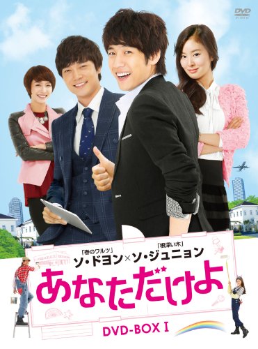 【中古】「非常に良い」あなただけよ DVD-BOXI