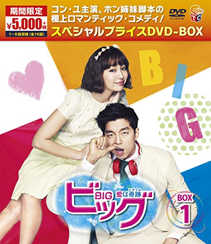 【中古】「非常に良い」ビッグ～愛は奇跡＜ミラクル＞～期間限定スペシャルプライスDVD-BOX１