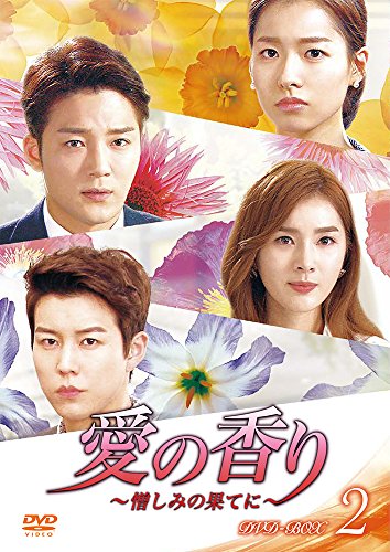 【中古】「未使用品」愛の香り~憎しみの果てに~ DVD BOX II