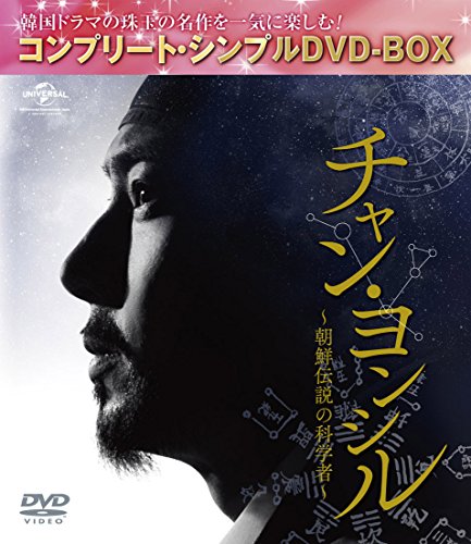 【中古】「非常に良い」チャン・ヨンシル~朝鮮伝説の科学者~(コンプリート・シンプルDVD-BOX5000円シリーズ)(期間限定生産)