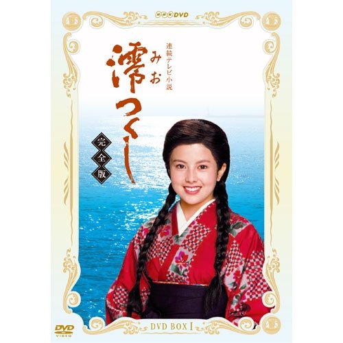【中古】「未使用品」沢口靖子主演 連続テレビ小説 澪つくし 完全版 DVD-BOXI 全7枚【NHKスクエア限定商品】