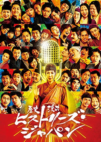 【中古】「未使用品」歴史漫才ヒストリーズ・ジャパン コンプリートBOX [DVD]