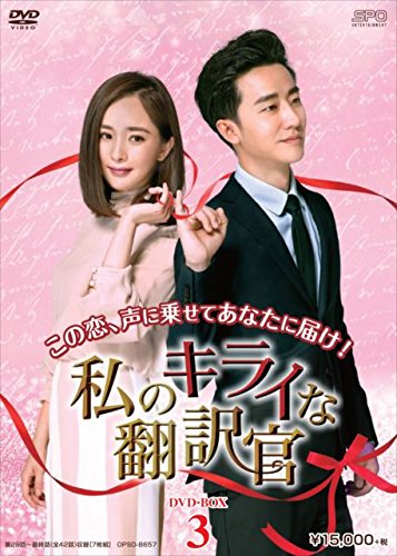 【中古】「ほぼ新品」私のキライな翻訳官 DVD-BOX3