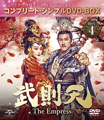 【中古】「未使用品」武則天 -The Empress- BOX4 (コンプリート・シンプルDVD‐BOX5000円シリーズ) (期間限定生産)
