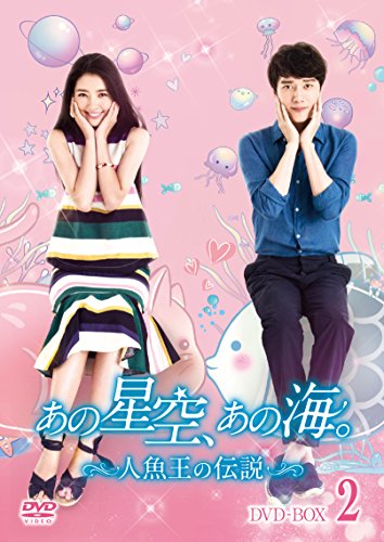 【中古】あの星空、あの海。~人魚王の伝説~ DVD-BOX2