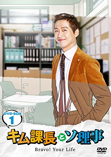 【中古】キム課長とソ理事 ~Bravo! Your Life~ DVD-BOX1 16,318円