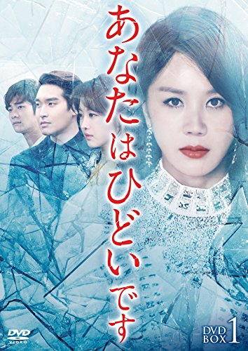 【中古】あなたはひどいです DVD-BOX1