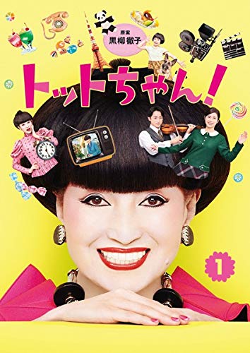 【中古】「非常に良い」トットちゃん！ 全6巻セット［レンタル落ち］
