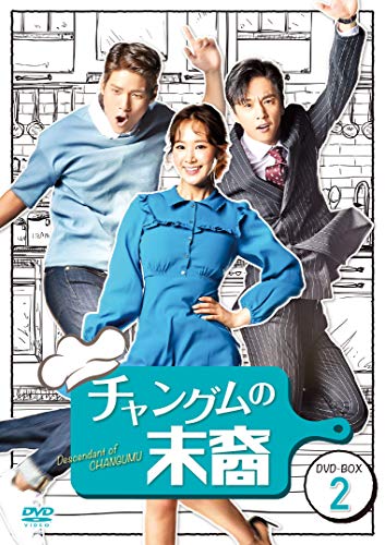 【中古】「非常に良い」チャングムの末裔 DVD-BOX2