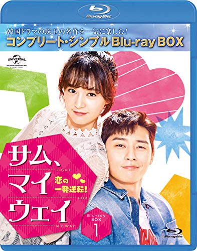 【中古】「非常に良い」サム・マイウェイ 恋の一発逆転 BD‐BOX1 (コンプリート・シンプルBD‐BOX6000円シリーズ)(期間限定生産) [Blu-ray]