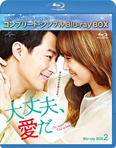 【中古】「非常に良い」大丈夫、愛だ BD-BOX2 (コンプリート・シンプルBD‐BOX6000円シリーズ)(期間限定生産) [Blu-ray]