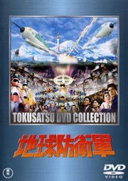 【中古】「非常に良い」地球防衛軍 [DVD] [レンタル落ち]