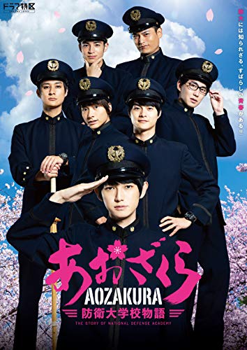 【中古】「非常に良い」ドラマ「あおざくら 防衛大学校物語」Blu-rayBOX
