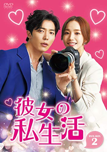 【中古】彼女の私生活 DVD-BOX2
