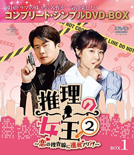 【中古】「未使用品」推理の女王2～恋の捜査線に進展アリ?!～ BOX1(コンプリート・シンプルDVD‐BOX5000円シリーズ)(期間限定生産)