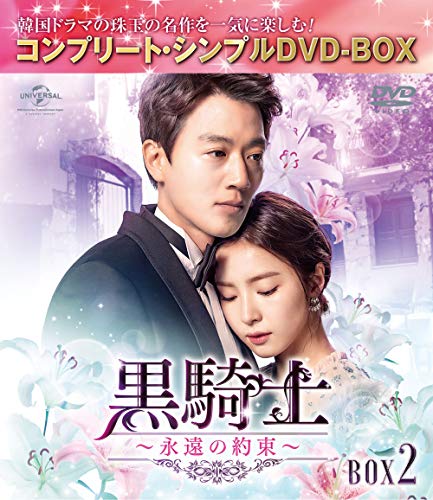 【中古】「ほぼ新品」黒騎士~永遠の約束~ BOX2(コンプリート・シンプルDVD‐BOX5000円シリーズ)(期間限定生産)