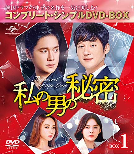【中古】「未使用品」私の男の秘密 BOX1(コンプリート・シンプルDVD‐BOX5000円シリーズ)(期間限定生産)