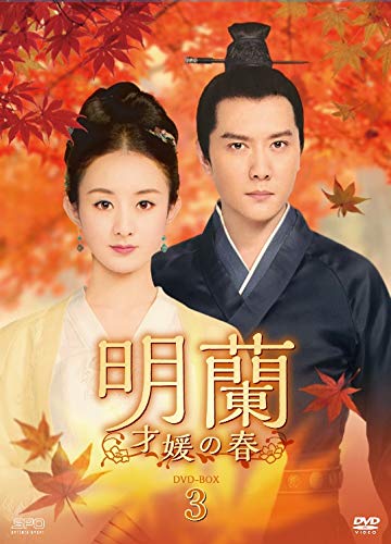 【中古】明蘭~才媛の春~ DVD-BOX3