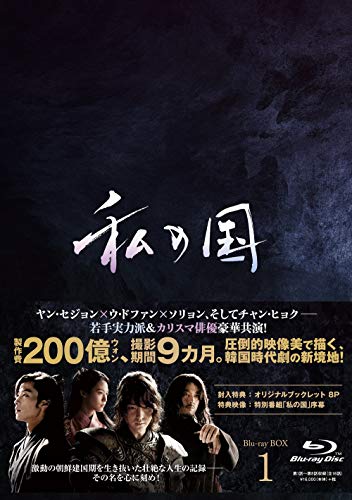 【中古】「非常に良い」私の国 Blu-ray BOX1