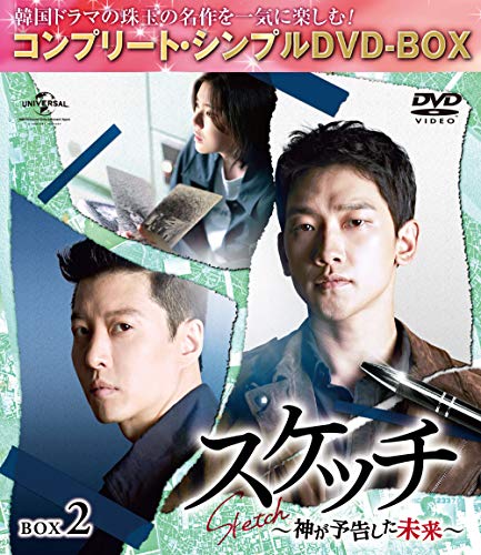 【中古】スケッチ～神が予告した未来～ BOX2(コンプリート・シンプルDVD‐BOX5000円シリーズ)(期間限定生産)