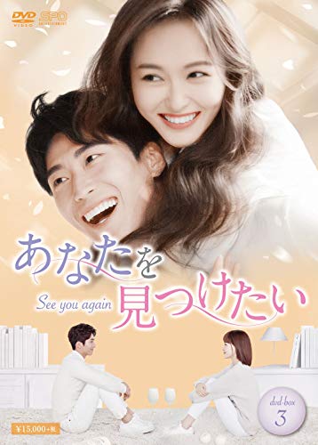 【中古】「ほぼ新品」あなたを見つけたい~See you again~ DVD-BOX3