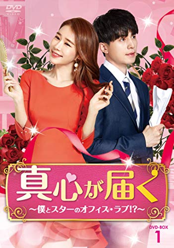 【中古】「非常に良い」真心が届く~僕とスターのオフィス・ラブ! ?~ DVD-BOX1
