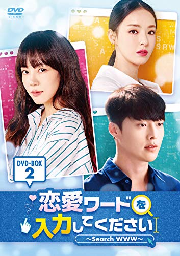 【中古】「非常に良い」恋愛ワードを入力してください~Search WWW~ DVD-BOX2