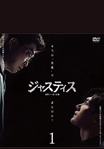 【中古】ジャスティス-復讐という名の正義- DVD-BOX1