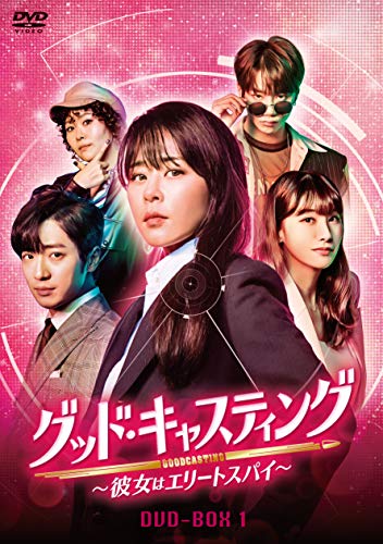 【中古】「未使用品」グッド・キャスティング~彼女はエリートスパイ~DVD-BOX1