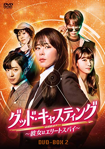 【中古】「ほぼ新品」グッド・キャスティング~彼女はエリートスパイ~DVD-BOX2