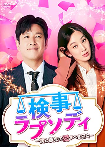 【中古】検事ラプソディ~僕と彼女の愛すべき日々~ DVD-BOX1