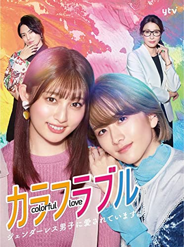 【中古】「カラフラブル~ジェンダーレス男子に愛されています。~」DVD-BOX