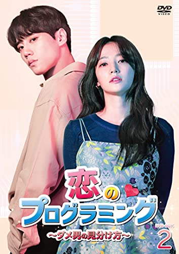 【中古】「非常に良い」恋のプログラミング~ダメ男の見分け方~ DVD-BOX2