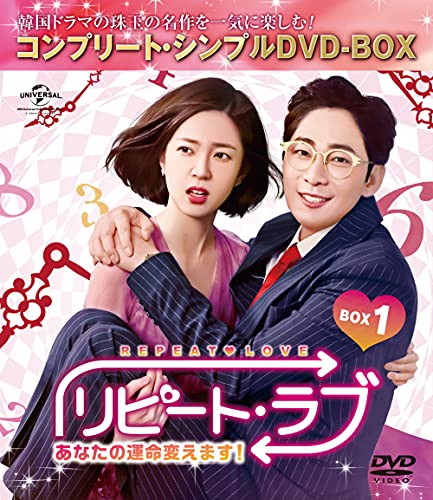 【中古】リピート・ラブ~あなたの運命変えます!~ BOX1 (コンプリート・シンプルDVD‐BOX5000円シリーズ)(期間限定生産)
