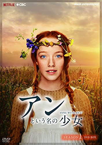 【中古】「非常に良い」アンという名の少女 シーズン1 DVDBOX