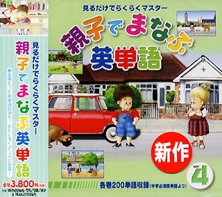 【中古】「非常に良い」親子でまなぶ英単語 Ver.4