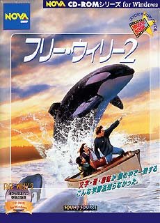【中古】「未当て嵌める品」無償性・ウィリー 2 パソコン・周辺機器-その他-PCソフト