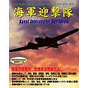 【中古】「人並み外れたに似つかわしい」コンバットフライトシミュレータ 2 アドオンシリーズ 2 米国海軍迎撃隊
