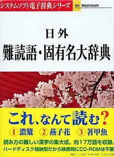 【中古】「未当て嵌める品」日外難読語・特徴ある名大字引き Ver.2.0 For Macintosh