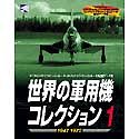 【中古】「非常に良い」世界の軍用機コレクション 1 1947-1970