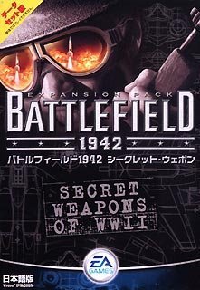 【中古】「ほぼ新品」バトルフィールド1942 シークレットウェポン