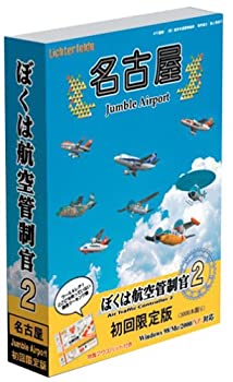 【中古】「ぼくは航空管制官2」 名古屋JumbleAirport初回限定版