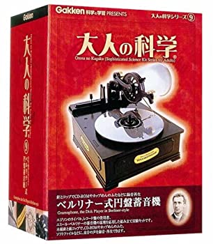 【中古】「ほぼ新品」成年者の科学の科目続きもの9 ベルリナー式レコード盤電気蓄音機