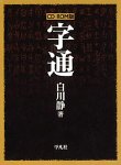 【中古】「人並み外れたに好いたらしい」CD-ロム版 字通