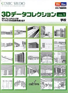 楽天市場 中古 Comicstudio 3dデータコレクション Vol 1 学校 オマツリライフ別館