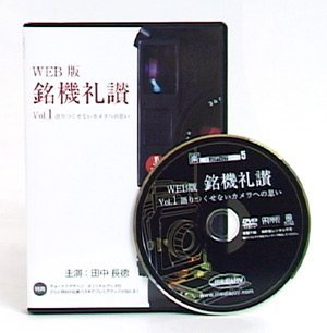 【中古】「ほぼ新品」メディアジョイ　WEB版 銘機礼讃 vol.1 語りつくせないカメラへの思い