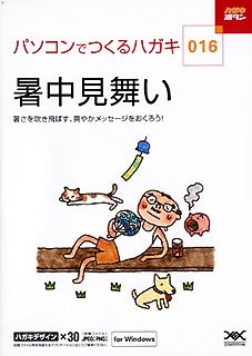 【中古】「未当てはめる品」ハガキ満タン 016 暑中顔出し