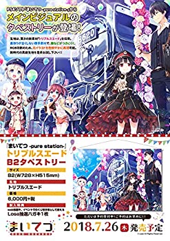 【中古】「ほぼ新品」まいてつ -pure station- トリプルスエードB2タペストリー【グッズ】