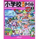【中古】「未当て嵌める品」初等学校原材料 かた書き 1